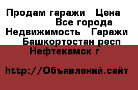 Продам гаражи › Цена ­ 750 000 - Все города Недвижимость » Гаражи   . Башкортостан респ.,Нефтекамск г.